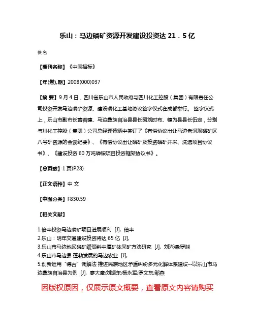 乐山：马边磷矿资源开发建设投资达21．5亿