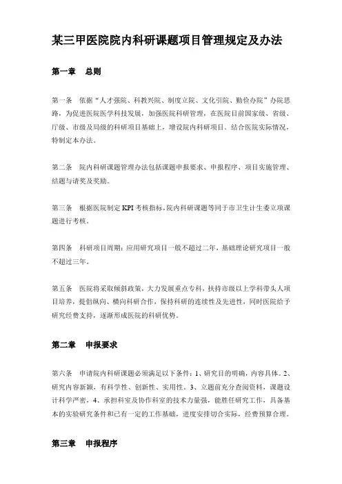 医院院内科研课题项目管理规定及办法