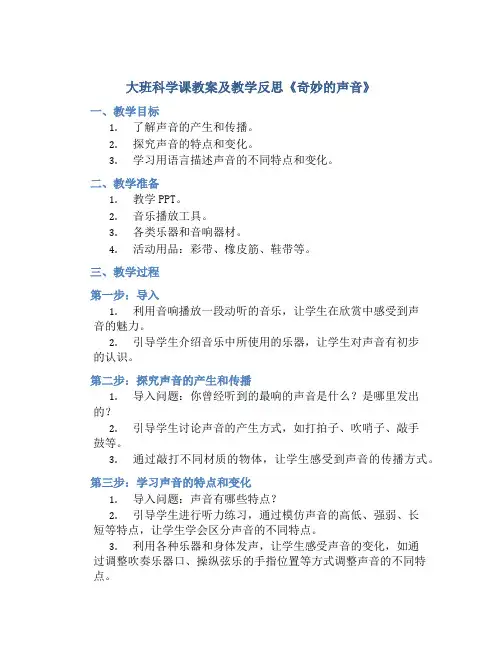 大班科学课教案及教学反思《奇妙的声音》