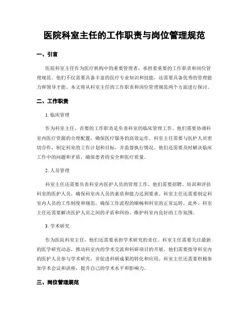 医院科室主任的工作职责与岗位管理规范