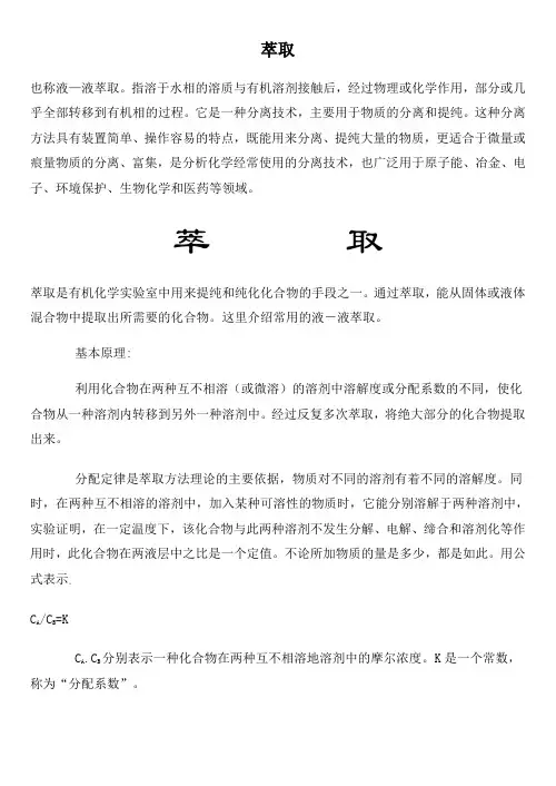 关于萃取