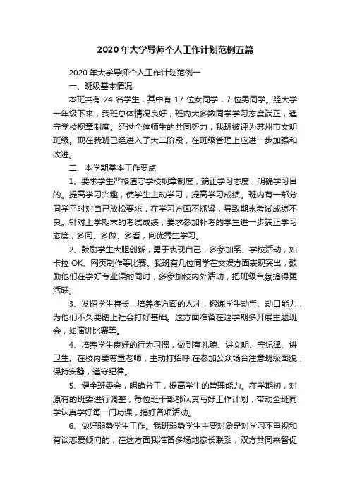 2020年大学导师个人工作计划范例五篇