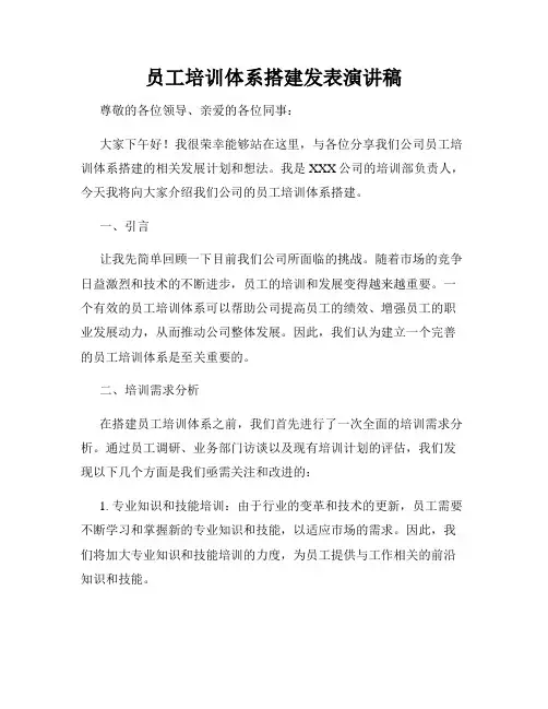 员工培训体系搭建发表演讲稿