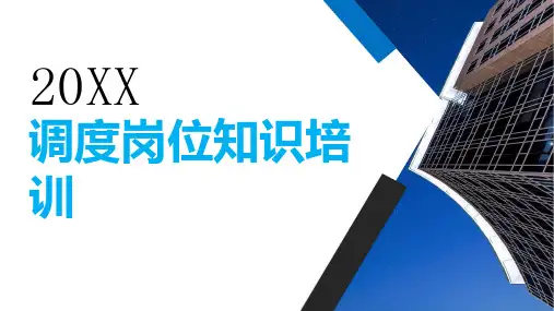 调度岗位知识培训