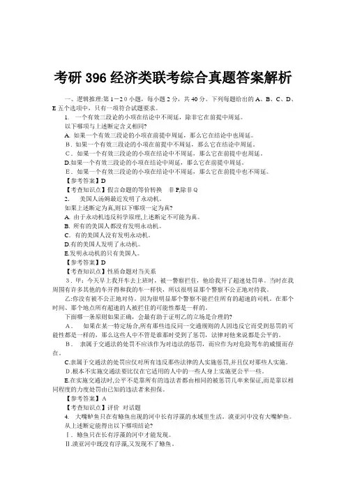考研396经济类联考综合真题标准答案解析