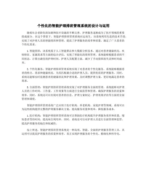 个性化的智能护理排班管理系统的设计与运用