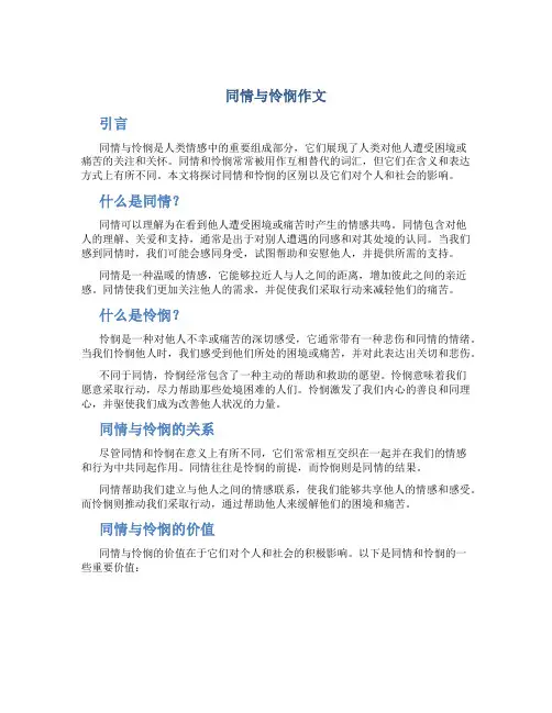 同情与怜悯作文