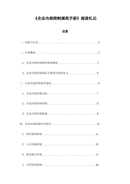 企业内部控制规范手册阅读札记