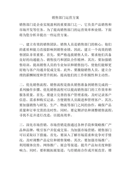 销售部门运营方案