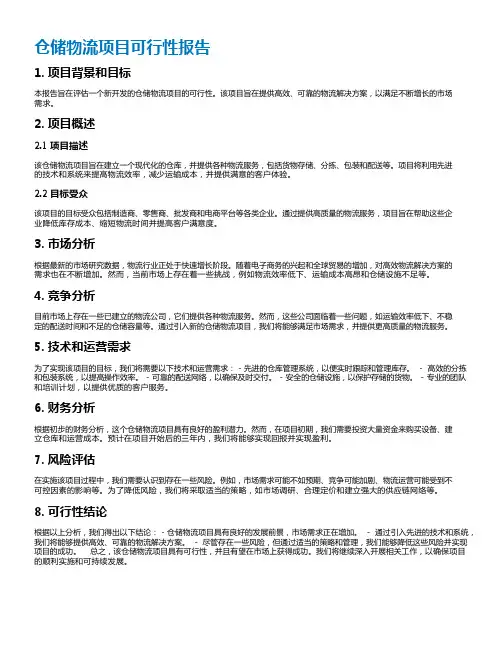 仓储物流项目可行性报告