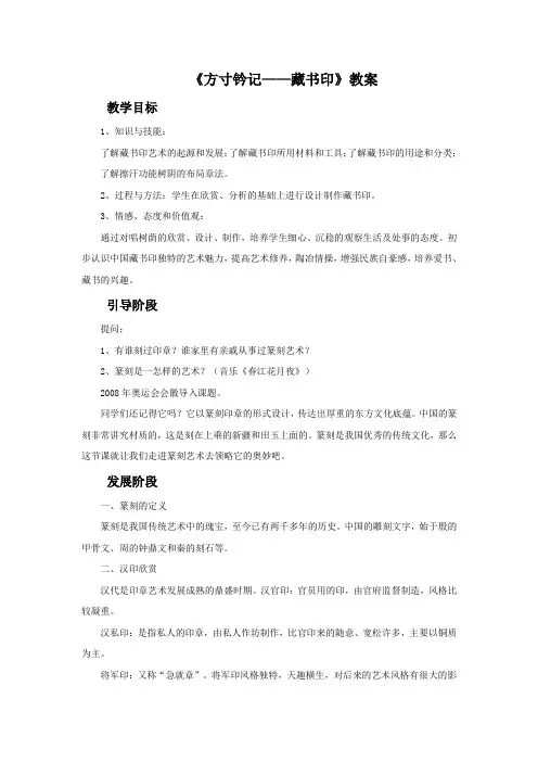 鲁教版(五四制)美术七年级上册《方寸钤记——藏书印》教案
