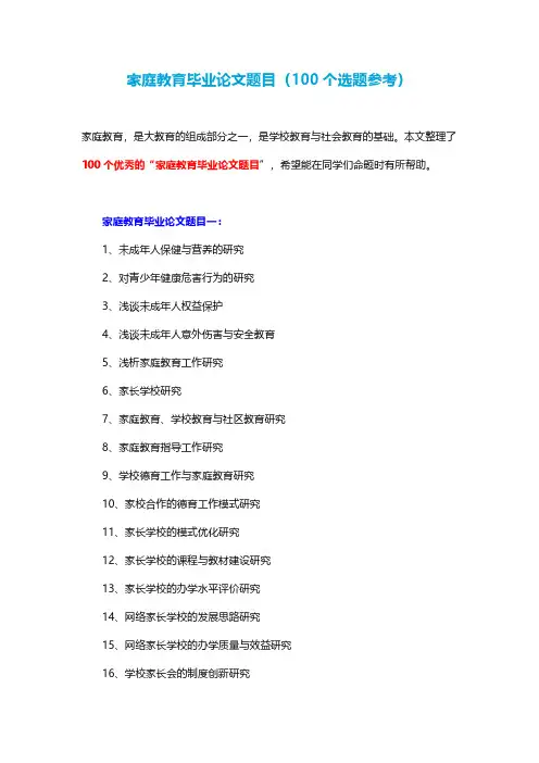 家庭教育毕业论文题目(100个选题参考)