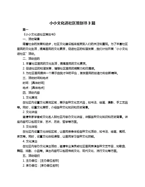 小小文化进社区策划书3篇