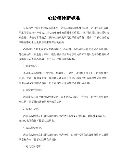 心绞痛诊断标准