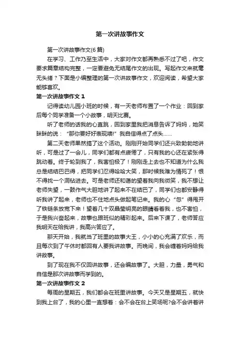 第一次讲故事作文（6篇）