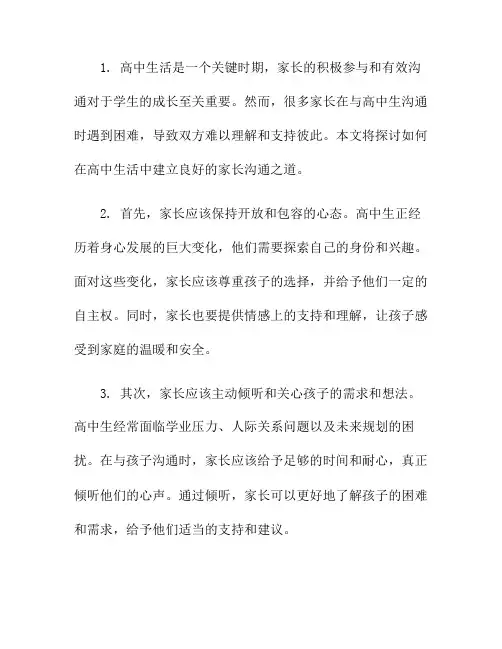 高中生活中的家长沟通之道