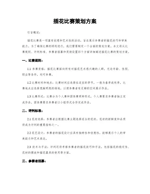 插花比赛策划方案