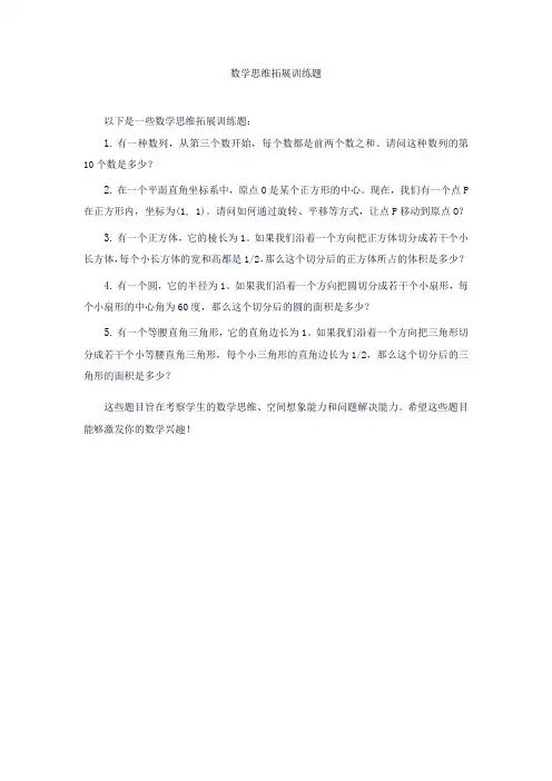 数学思维拓展训练题