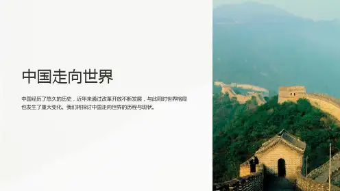 《中国走向世界》课件