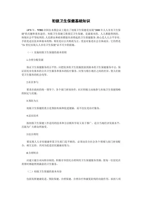 初级卫生保健基础知识