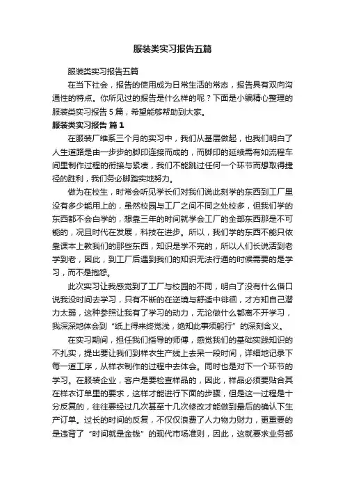 服装类实习报告五篇