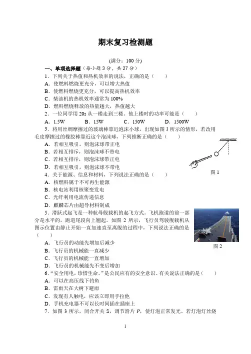 期末复习检测题(单元测试卷) 沪粤版物理九年级上册