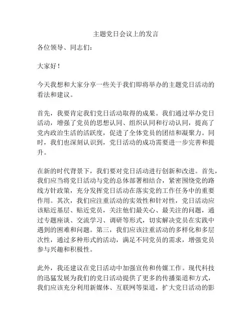 主题党日会议上的发言