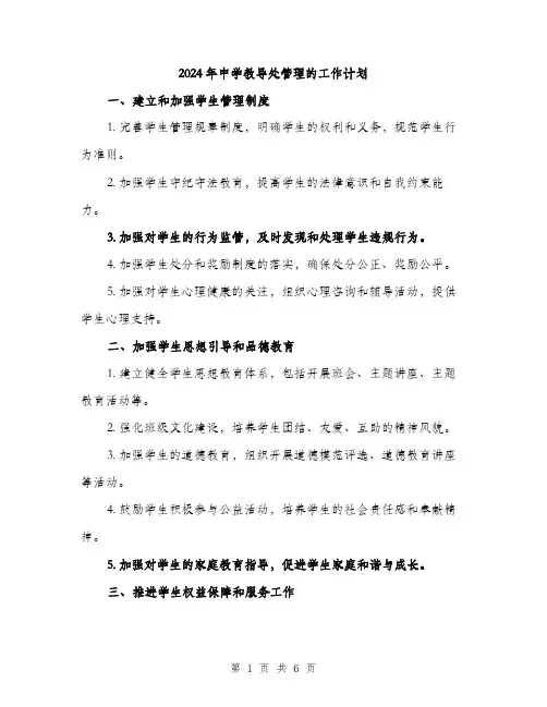 2024年中学教导处管理的工作计划(二篇)