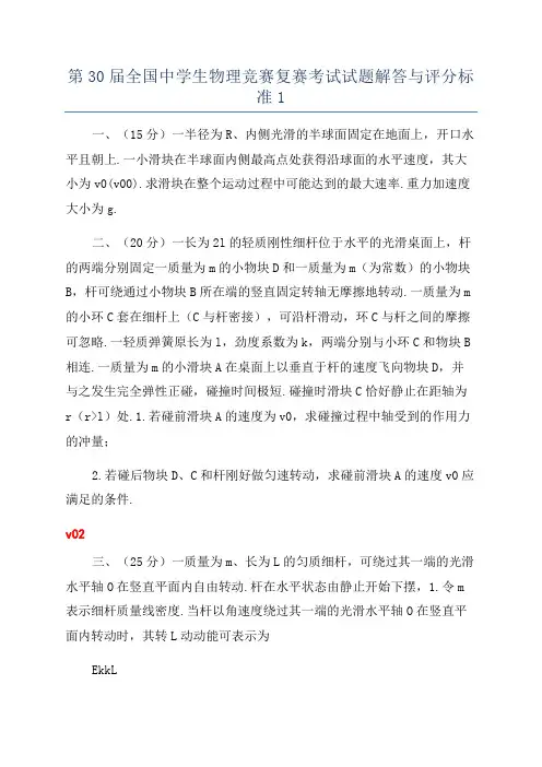 第30届全国中学生物理竞赛复赛考试试题解答与评分标准1