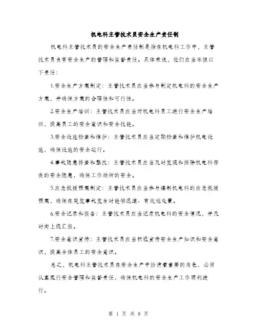 机电科主管技术员安全生产责任制（3篇）