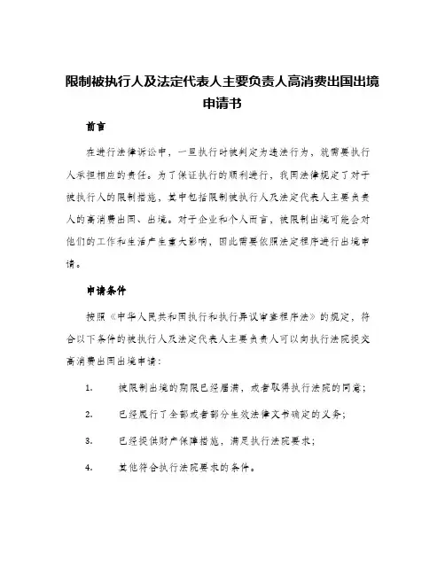 2024年限制被执行人及法定代表人主要负责人高消费出国出境申请书