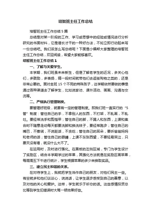 培智班主任工作总结