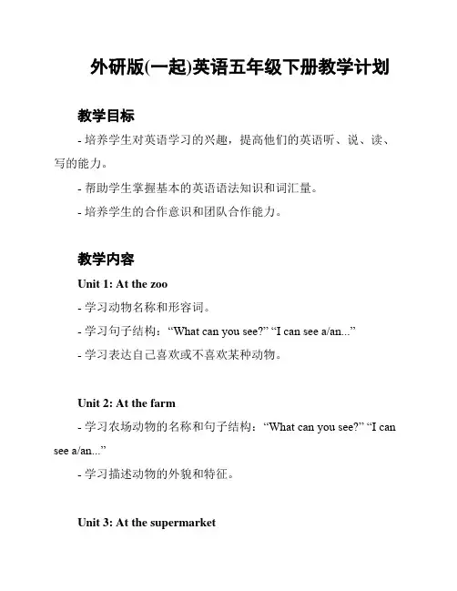 外研版(一起)英语五年级下册教学计划