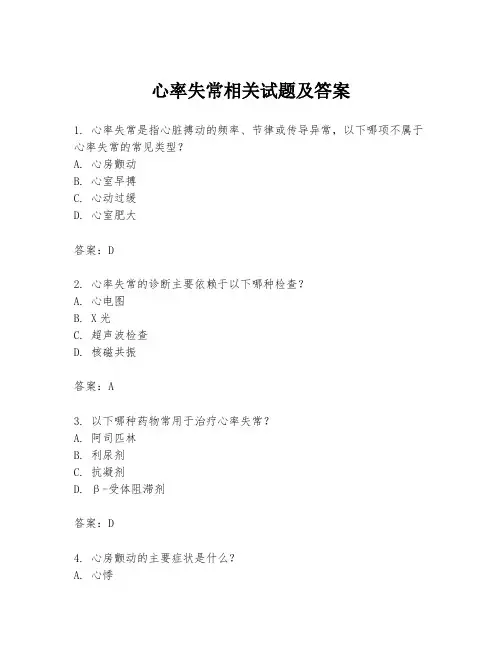 心率失常相关试题及答案