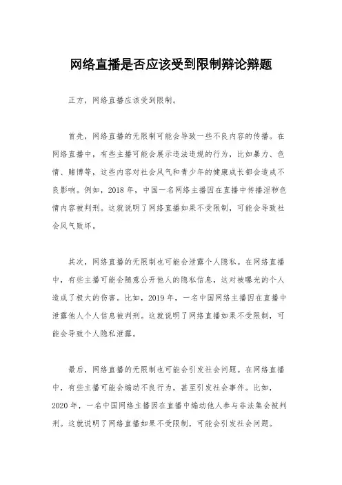 网络直播是否应该受到限制辩论辩题