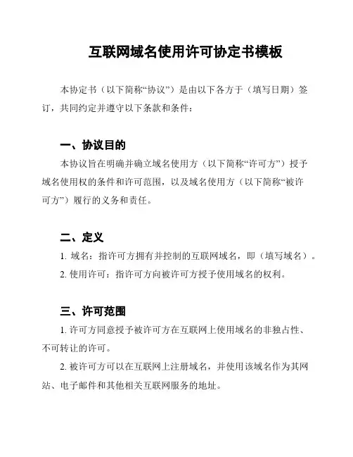 互联网域名使用许可协定书模板