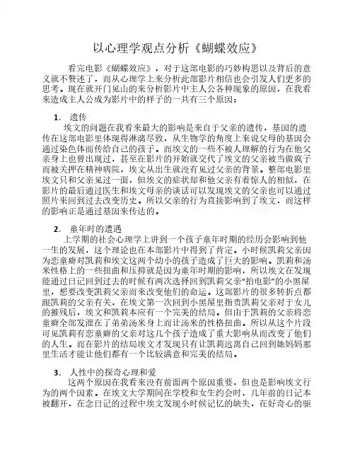 从心理学观点分析《蝴蝶效应》