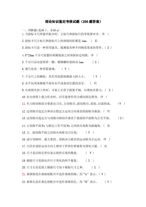 技能鉴定判断题(200答案)