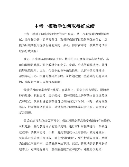 中考一模数学如何取得好成绩