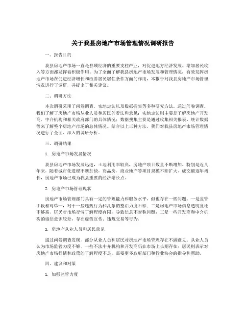 关于我县房地产市场管理情况调研报告