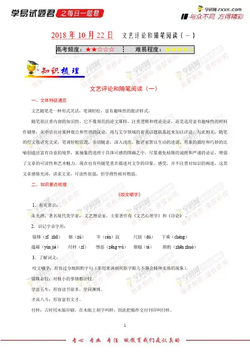 文艺评论和随笔阅读(一)-学易试题君之每日一题君2019学年上学期高二语文人教版(必修5)