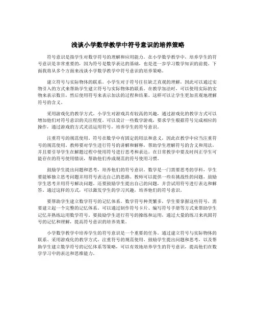 浅谈小学数学教学中符号意识的培养策略
