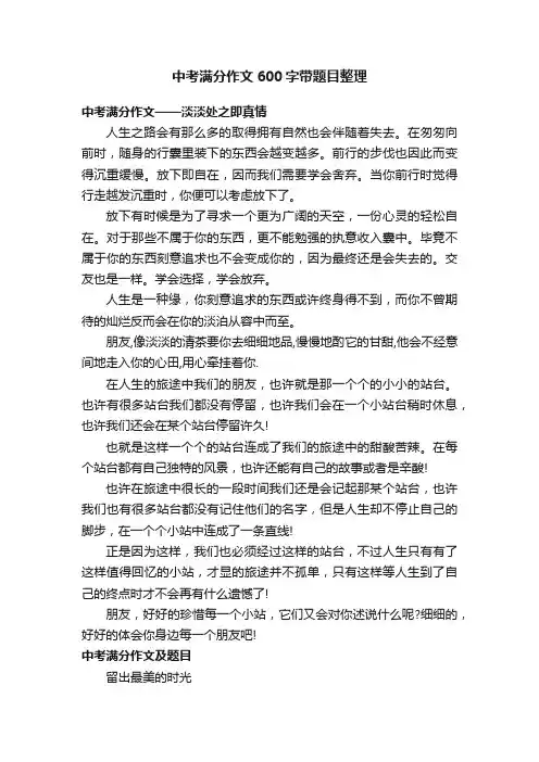 中考满分作文600字带题目整理
