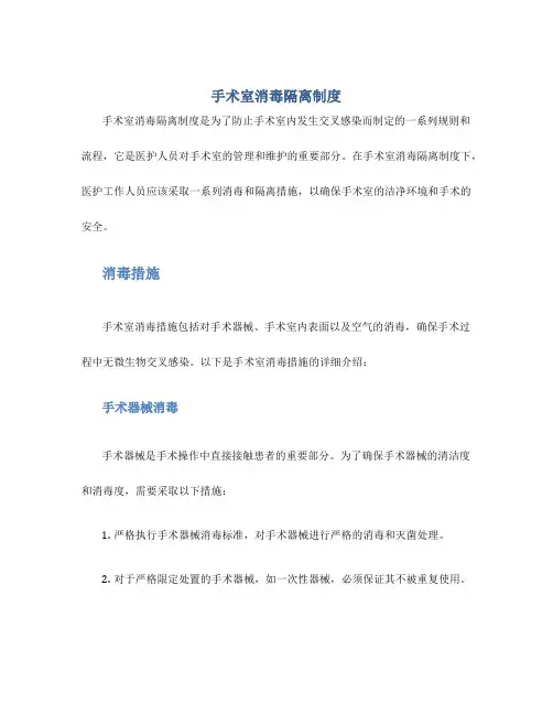 手术室消毒隔离制度