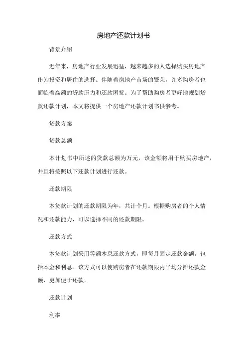 房地产还款计划书