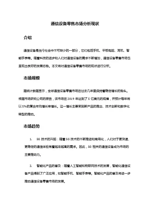 2024年通信设备零售市场分析现状