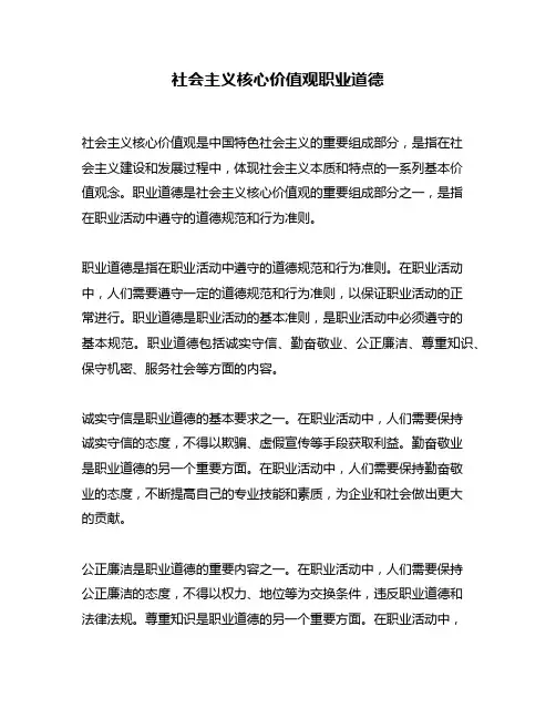 社会主义核心价值观职业道德