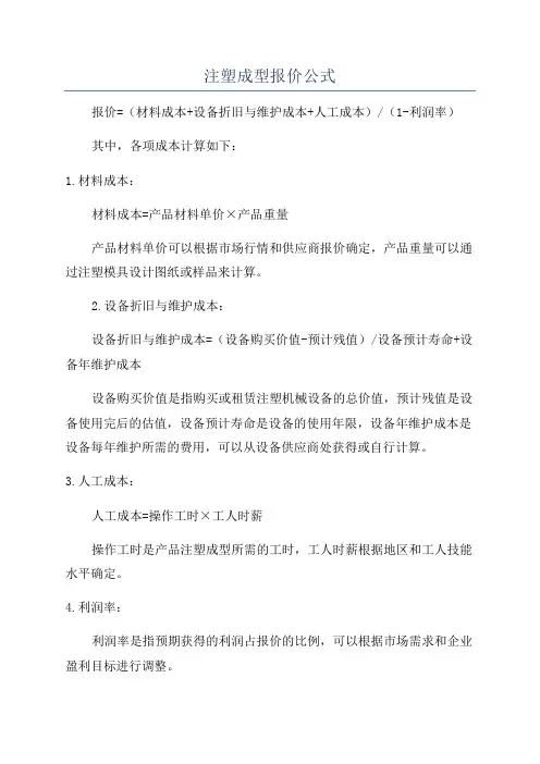 注塑成型报价公式