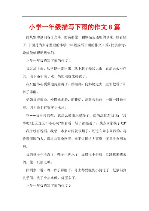 小学一年级描写下雨的作文8篇