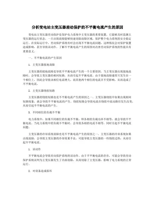 分析变电站主变压器差动保护的不平衡电流产生的原因